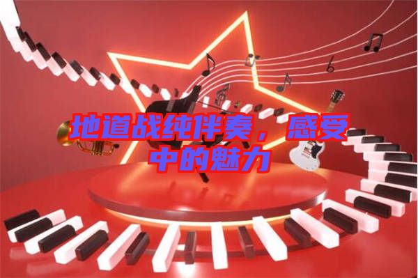 地道戰(zhàn)純伴奏，感受中的魅力