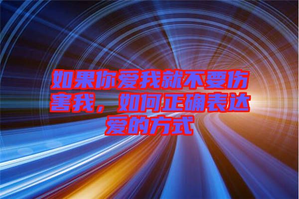 如果你愛我就不要傷害我，如何正確表達愛的方式