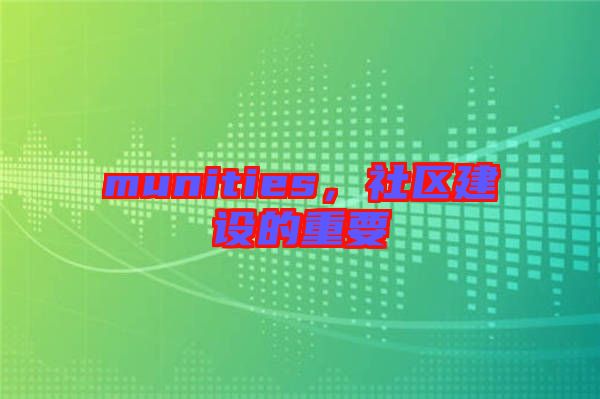 munities，社區(qū)建設(shè)的重要