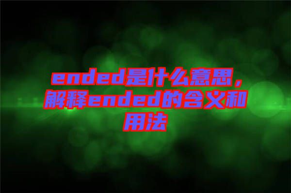ended是什么意思，解釋ended的含義和用法