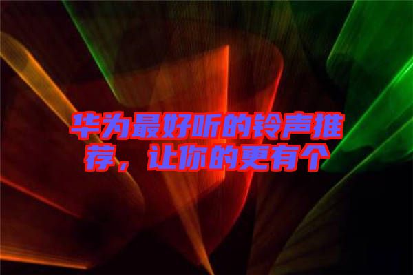 華為最好聽(tīng)的鈴聲推薦，讓你的更有個(gè)