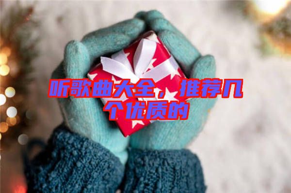 聽歌曲大全，推薦幾個優(yōu)質(zhì)的