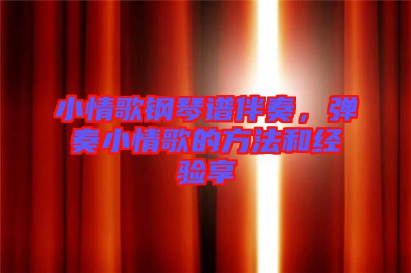 小情歌鋼琴譜伴奏，彈奏小情歌的方法和經(jīng)驗(yàn)享