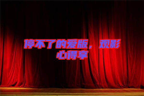 停不了的愛版，觀影心得享
