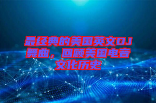 最經(jīng)典的美國英文DJ舞曲，回顧美國電音文化歷史