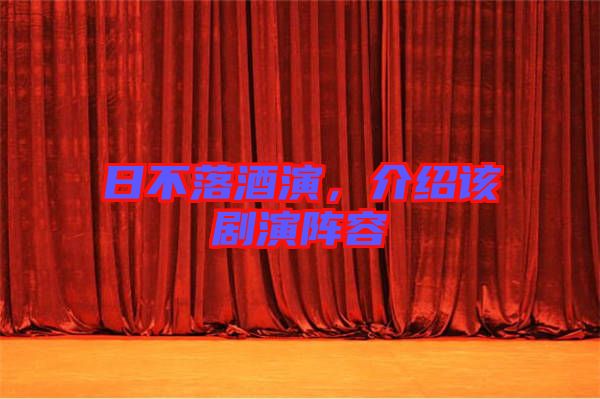 日不落酒演，介紹該劇演陣容