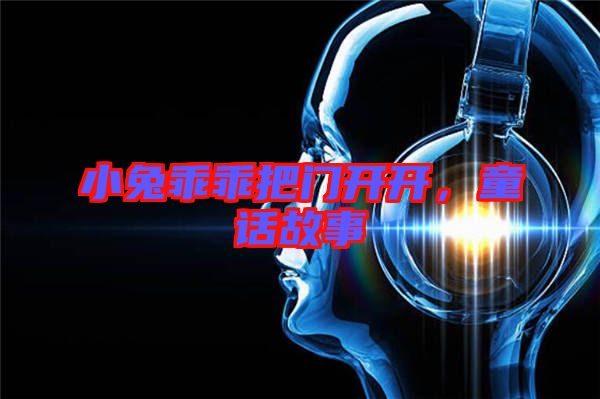 小兔乖乖把門開開，童話故事