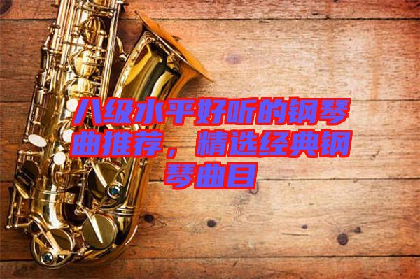 八級水平好聽的鋼琴曲推薦，精選經典鋼琴曲目