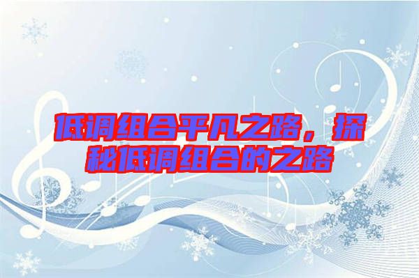 低調(diào)組合平凡之路，探秘低調(diào)組合的之路