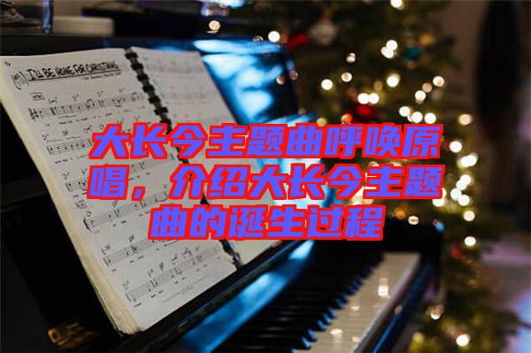大長今主題曲呼喚原唱，介紹大長今主題曲的誕生過程