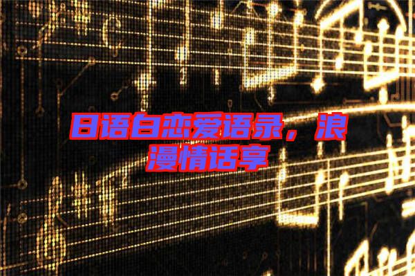 日語白戀愛語錄，浪漫情話享