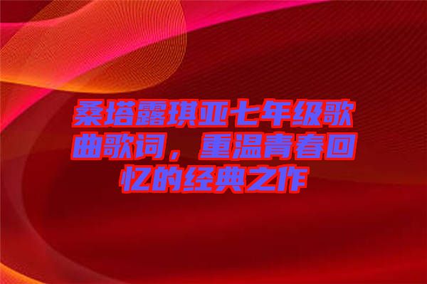 桑塔露琪亞七年級(jí)歌曲歌詞，重溫青春回憶的經(jīng)典之作