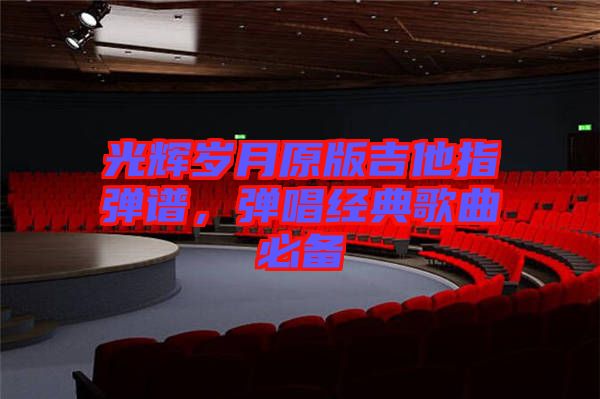 光輝歲月原版吉他指彈譜，彈唱經(jīng)典歌曲必備