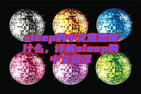 sleep的中文意思是什么，詳解sleep的中文翻譯