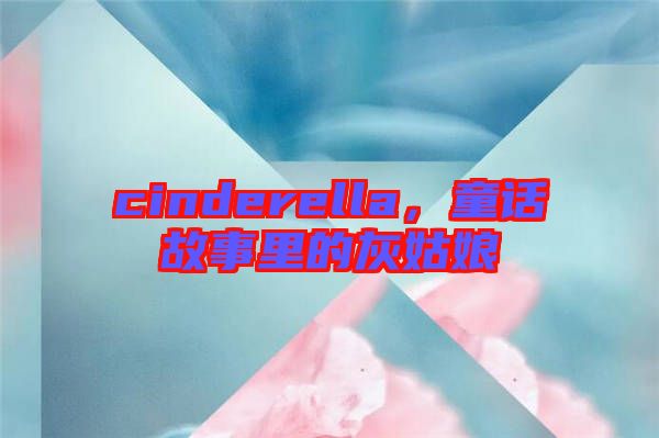 cinderella，童話故事里的灰姑娘