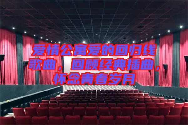 愛情公寓愛的回歸線歌曲，回顧經(jīng)典插曲，懷念青春歲月