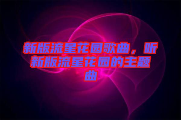 新版流星花園歌曲，聽新版流星花園的主題曲