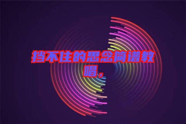 擋不住的思念簡譜教唱，