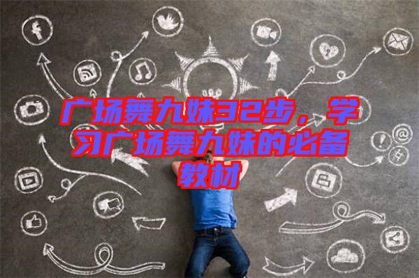 廣場舞九妹32步，學(xué)習(xí)廣場舞九妹的必備教材