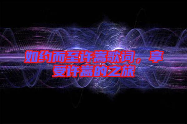 如約而至許嵩歌詞，享受許嵩的之旅