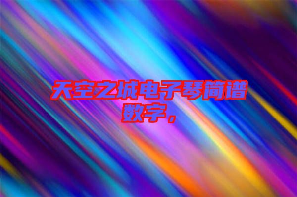 天空之城電子琴簡譜數(shù)字，