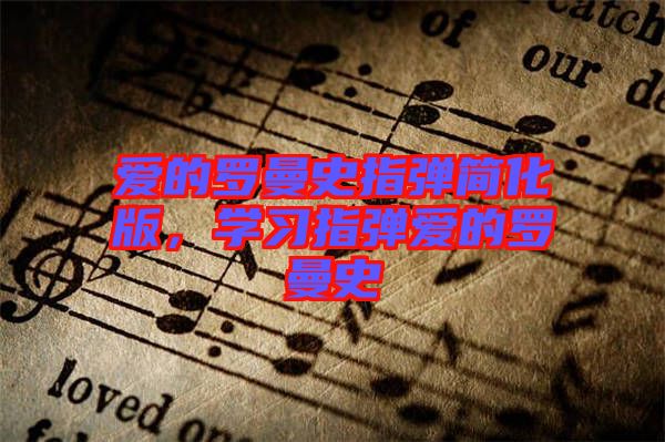愛的羅曼史指彈簡化版，學(xué)習(xí)指彈愛的羅曼史