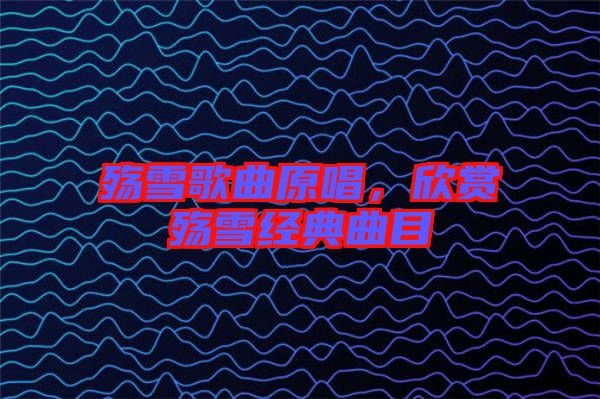 殤雪歌曲原唱，欣賞殤雪經(jīng)典曲目