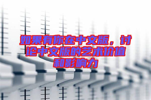 如果有你在中文版，討論中文版的藝術(shù)價(jià)值和影響力