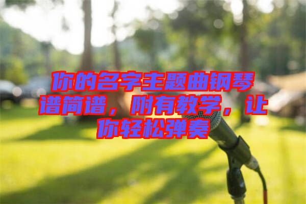 你的名字主題曲鋼琴譜簡譜，附有教學(xué)，讓你輕松彈奏