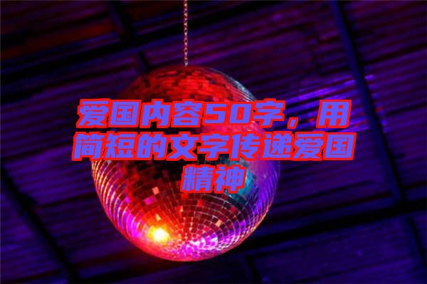愛國內(nèi)容50字，用簡短的文字傳遞愛國精神