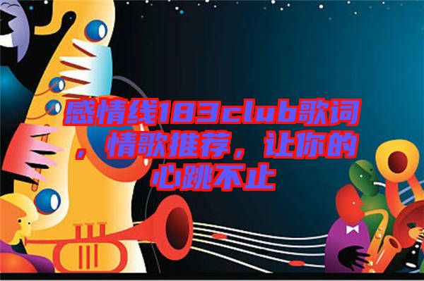 感情線183club歌詞，情歌推薦，讓你的心跳不止