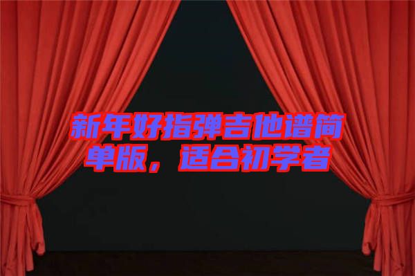 新年好指彈吉他譜簡(jiǎn)單版，適合初學(xué)者
