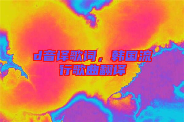 d音譯歌詞，韓國流行歌曲翻譯