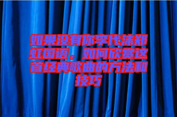 如果沒有你李代沫鄭虹國語，如何欣賞這首經(jīng)典歌曲的方法和技巧