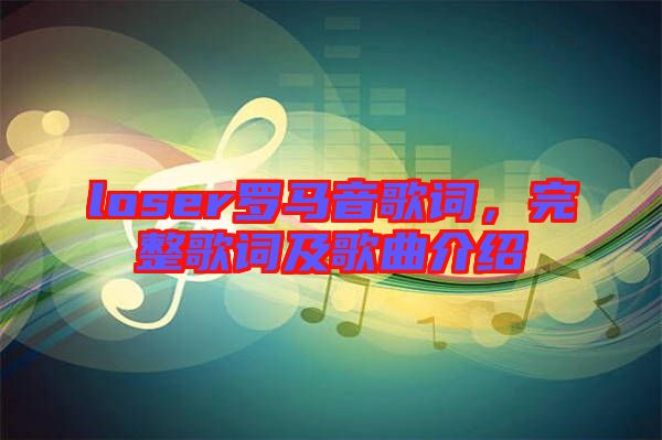 loser羅馬音歌詞，完整歌詞及歌曲介紹