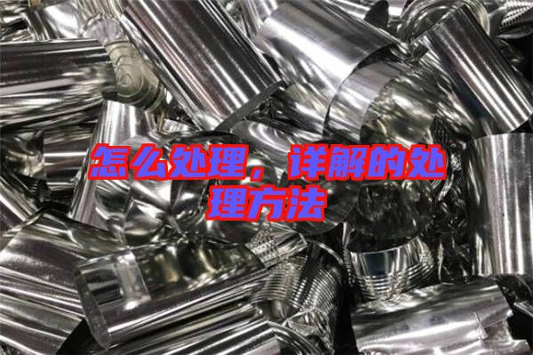 怎么處理，詳解的處理方法