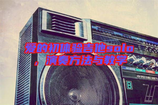 愛的初體驗吉他solo，演奏方法與教學