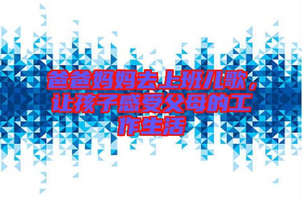 爸爸媽媽去上班兒歌，讓孩子感受父母的工作生活