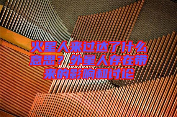 火星人來(lái)過(guò)達(dá)了什么意思？外星人存在帶來(lái)的影響和討論