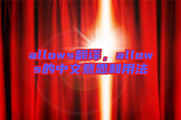 allows翻譯，allows的中文意思和用法