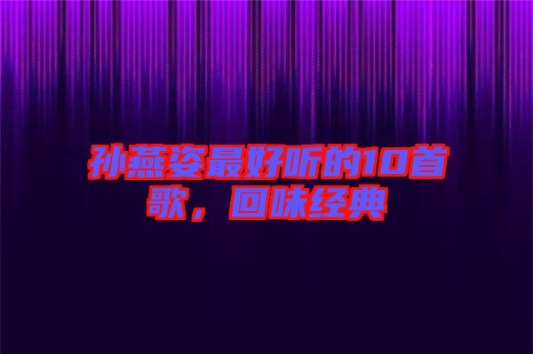 孫燕姿最好聽(tīng)的10首歌，回味經(jīng)典