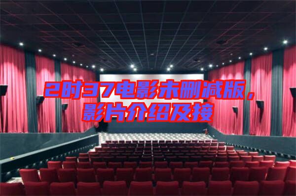 2時(shí)37電影未刪減版，影片介紹及接