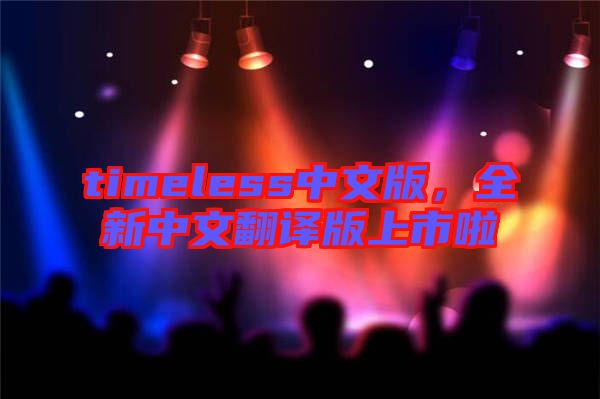 timeless中文版，全新中文翻譯版上市啦