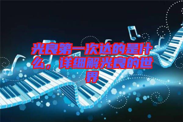 光良第一次達的是什么，詳細解光良的世界