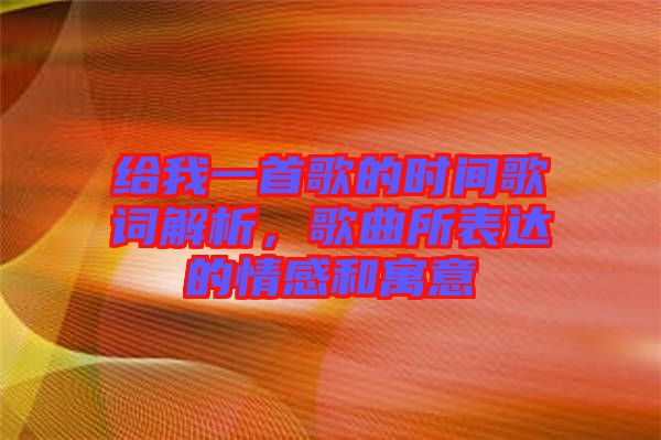 給我一首歌的時(shí)間歌詞解析，歌曲所表達(dá)的情感和寓意