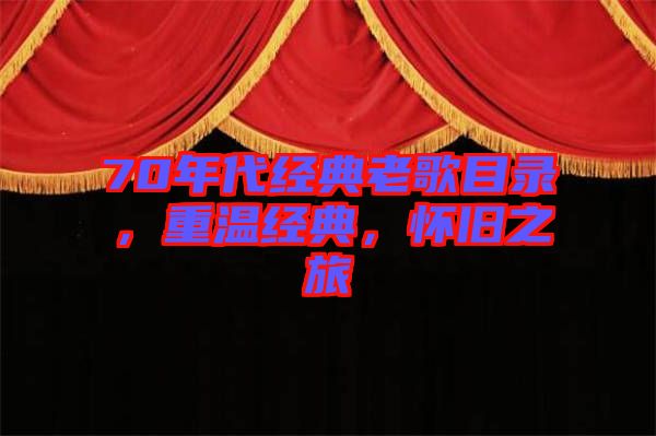 70年代經(jīng)典老歌目錄，重溫經(jīng)典，懷舊之旅