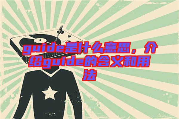 guide是什么意思，介紹guide的含義和用法
