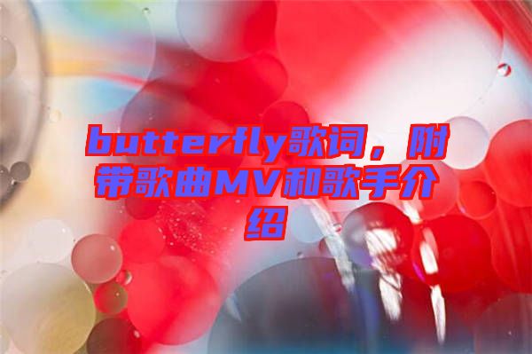 butterfly歌詞，附帶歌曲MV和歌手介紹
