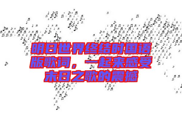 明日世界終結(jié)時國語版歌詞，一起來感受末日之歌的震撼