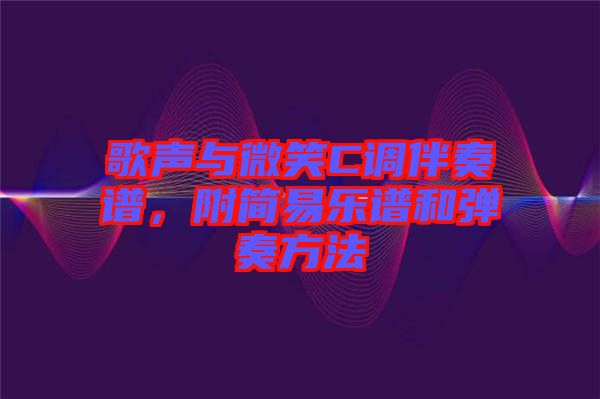 歌聲與微笑C調(diào)伴奏譜，附簡易樂譜和彈奏方法